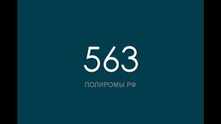 ПОЛИРОМ номер 563