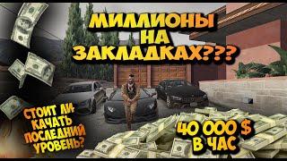 ЗАКЛАДКИ,ИЗИ ФАРМ ДЕНЕГ В GTA 5 RP MAJESTIC! ТОП ЗАРАБОТОК С ЛАЙФХАКОМ!! 1 000 000 НА ЗАКЛАДКАХ!!!!!