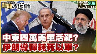 【SUB】中東四萬美軍活靶？伊朗導彈耗死以軍？【#新聞大白話】20250619 #字幕版 #伊朗 #以色列 #中東