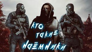 S.T.A.L.K.E.R. КТО ТАКИЕ НАЕМНИКИ  ИСТОРИЯ ГРУППИРОВКИ