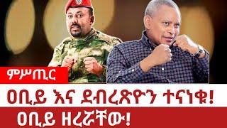 Ethiopia‒ዐቢይ እና ደብረጽዮን ተናነቁ|ዐቢይ ዘረሯቸው| abiy ahimed ali |tplf |tdf