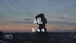 劉端端 - 颯『我本逆命之徒 願以此身為孤注縱有千般險阻 也要行於世間掃平迷霧』#念無雙 #OST 【動態歌詞/PinyinLyrics】