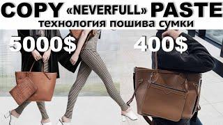 Сумка в стиле «Neverfull bag» короткая версия