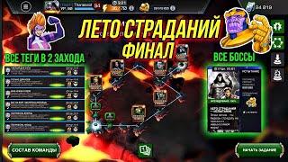 ВСЕ БОССЫ В 2 ЗАХОДА НА ИЗИ | Лето Страданий Финал | Марвел Битва Чемпионов | MCOC | МБЧ