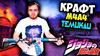 КРАФТ M4A4 ТЕМУКАУ В КС ГО ЗА 18000 РУБЛЕЙ! ОТКРЫТИЕ КЕЙСОВ CS:GO!