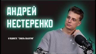 Сквозь объектив #3 АНДРЕЙ НЕСТЕРЕНКО / Актёр театра и кино