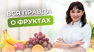 ВСЯ ПРАВДА О ФРУКТАХ! Самые вредные фрукты / Фрукты, которые нужно и не нужно есть