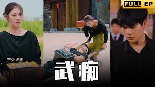 [MULTI SUBS]她不顧一切選擇救的傻子，竟是武癡，幫她救了整個家族的性命。【全集獨播首發】#短劇 #逆袭 #复仇 《武痴》