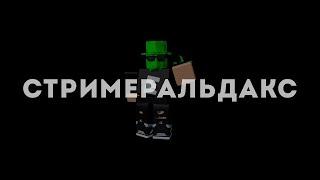 СТРИМ || Играем и общаемся #10