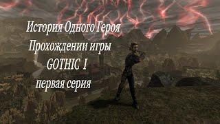 История одного героя (Gothic l прохождение) - Добро пожаловать №1