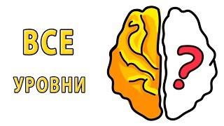 КАК ПРОЙТИ BRAIN OUT