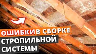 Грубые ошибки в креплении стропил! / Устройство стропильной системы и монтаж кровли