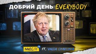 МЮСЛІ UA ft. Vasia Charisma | ДОБРИЙ ДЕНЬ Everybody | MEGA MIX