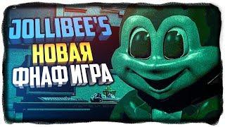 НОВАЯ ФНАФ ИГРА! БУДЕТ ХИТ?  Jollibee's Demo Прохождение