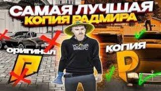 САМАЯ ТОПОВАЯ КОПИЯ РАДМИРА РП ARBUZKO BONUS!!! (crmp, radmir rp)