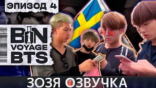 Озвучка Зозя  BTS BON VOYAGE Сезон 1 Серия 4 S1Ep4 БОН ВОЯЖ SEASON 1 ПЕРЕВОД НА РУССКОМ