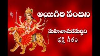 Aigiri Nandini With Telugu Lyrics | Mahishasura Mardini | Durga Devi Stotram - Telugu Traditions