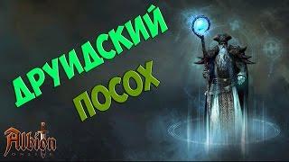 Albion Online PvP Build Друидский посох Альбион онлайн ПвП Билд