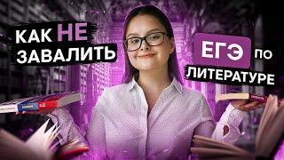 Как не завалить ЕГЭ по литературе? | Виля Брик | SMITUP