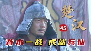 精读《楚汉传奇》第45集：韩信灭赵上演背水一战，陈馀轻狂全军出击，招致国破人亡