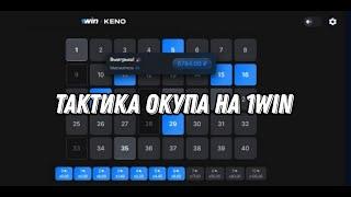 ТАКТИКА ОКУПА НА 1WIN/ НОВЫЕ РЕЖИМЫ 1WIN БОНУСЫ