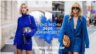 СИНИЙ ЦВЕТ - ГЛАВНЫЙ ТРЕНД СЕЗОНА ВЕСНА 2020/CLASSIC BLUE PANTONE