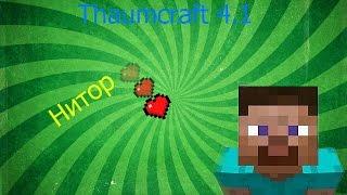 Как сделать нитор в Thaumcraft 4.1