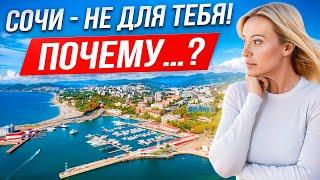 ВЫ НЕ ПОВЕРИТЕ, НО ВАМ ЛУЧШЕ НЕ ПРИЕЗЖАТЬ В СОЧИ - ЕСЛИ...