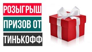 Розыгрыш 100 млн. ₽ от Тинькофф Инвестиции. Можно выиграть 1 000 000 ₽ при покупке фондов Tinkoff