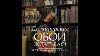 Обойные бренды 2022 в магазинах Санкт Петербурга и Москвы на примере салона обоев Совершенство.