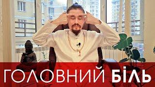 ГОЛОВНИЙ БІЛЬ | Що робити коли болить голова | Павло Кім розкаже як позбутись головного болю