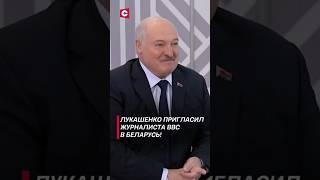 Лукашенко: У тебя вечная виза! #лукашенко #политика #новости #bbc #беларусь #shorts