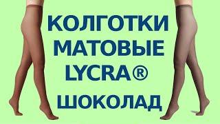 Матовые колготки женские с эффектом тюля TULLE Lycra шоколадного цвета №2