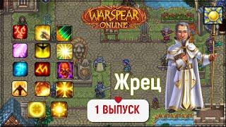 WARSPEAR ONLINE.ЖРЕЦ ДЛЯ НОВИЧКОВ В 2025  БЕЗ ДОНАТА.ОБЗОР НАВЫКОВ.