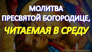 Молитва Пресвятой Богородице, читаемая в среду. Просите о любой помощи