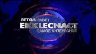 Ветхий Завет. Екклесиаст. Самое интересное. 1-я часть из 3-х