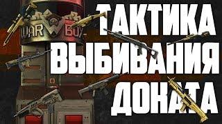 WARFACE / СЕКРЕТНАЯ ТАКТИКА ВЫБИВАНИЯ КОРОБОЧНОГО ОРУЖИЯ + ДОКАЗАТЕЛЬСТВА В ВИДЕО