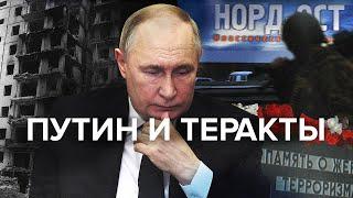 Как Путин реагирует на теракты: от серии взрывов жилых домов до "Крокуса"