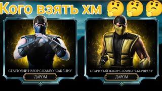 Стартовый Набор с Камео Даром в Mortal Kombat MOBILE!!!)‍️)