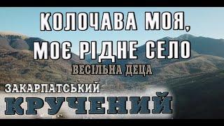 ГУРТ ВЕСІЛЬНА ДЕЦА - КОЛОЧАВА МОЯ, МОЄ РІДНЕ СЕЛО