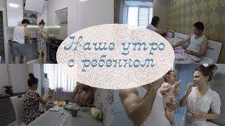 НАШЕ УТРО С РЕБЕНКОМ! MORNING ROUTINE WITH A BABY!