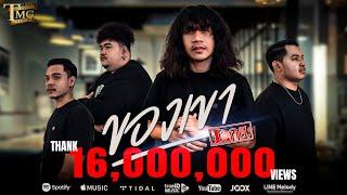 ของเขา - วงL.กฮ. | TMG RECORD OFFICIAL MV