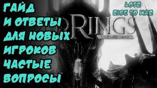 ГАЙД ДЛЯ НОВИЧКОВ Ч.2 / LOTR RISE TO WAR / ВЛАСТЕЛИН КОЛЕЦ БИТВА ВОИНСТВ