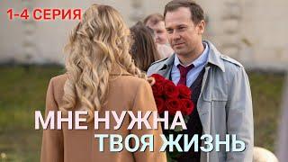 Мне нужна твоя жизнь 1,2,3,4 серия 2025 | Премьера Россия 1 | Мелодрама | Содержание серии
