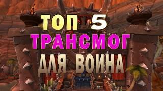 ЛУЧШИЙ ТРАНСМОГ ДЛЯ ВОИНА, В 2019 ГОДУ, ТОП5 ТРАСМОГРИФИКАЦИЙ НА ВАРА В ВОВ