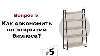 Как сэкономить на открытии бизнеса?  | #5 Маркетуро. Аносов Роман