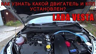 Как узнать какой двигатель и КПП установлен на ЛАДА ВЕСТА... | По VIN-номеру //