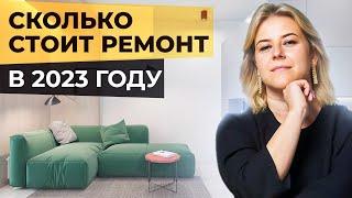 Сколько стоит ремонт квартиры в 2023 году?