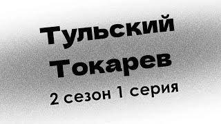 podcast: Тульский Токарев - 2 сезон 1 серия - #Сериал онлайн подкаст подряд, дата выхода