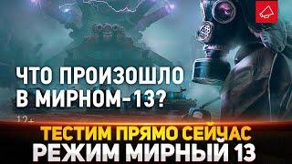 СРОЧНО! ТЕСТИМ РЕЖИМ "МИРНЫЙ 13" ПРЯМО СЕЙЧАС! ГОВНО?